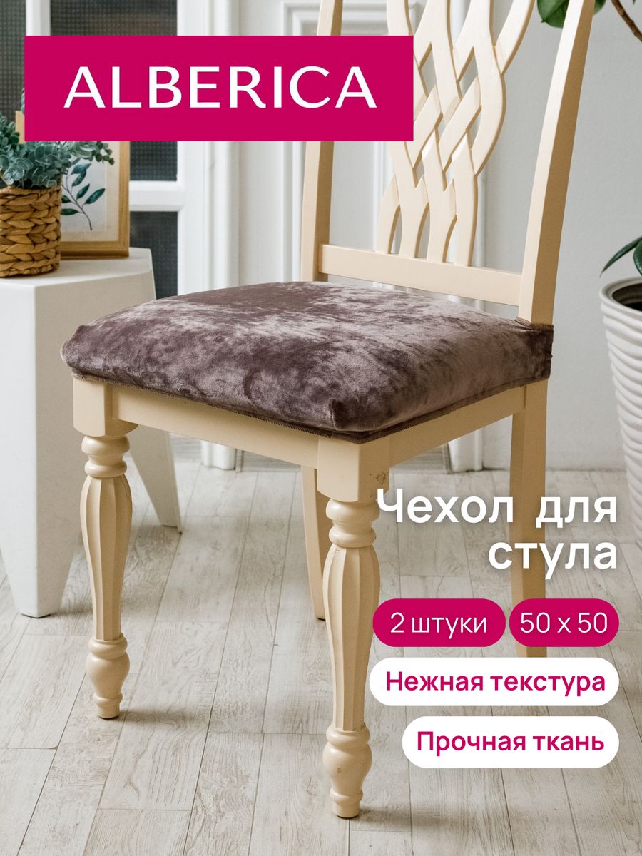 Чехол на сиденье стула ALBERICA 50х50 см 1СС М010 1408₽