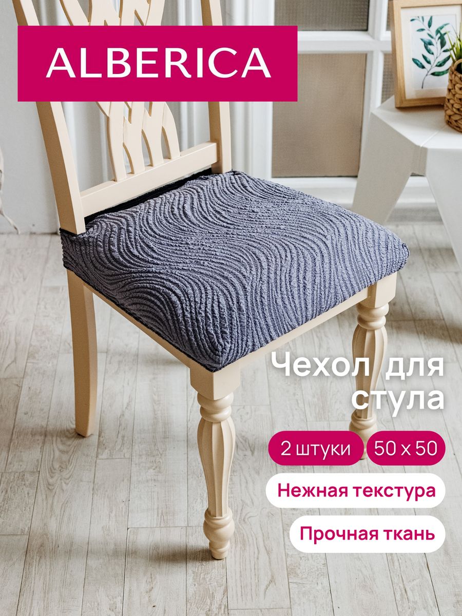 Чехол на сиденье стула ALBERICA 50х50 см 1СС 18141473 1232₽