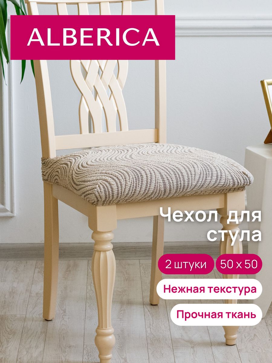 Чехол на сиденье стула ALBERICA 50х50 см 1СС 18141447 1232₽