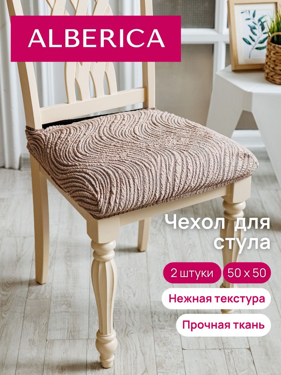 Чехол на сиденье стула ALBERICA 50х50 см 1СС 18141446 1232₽