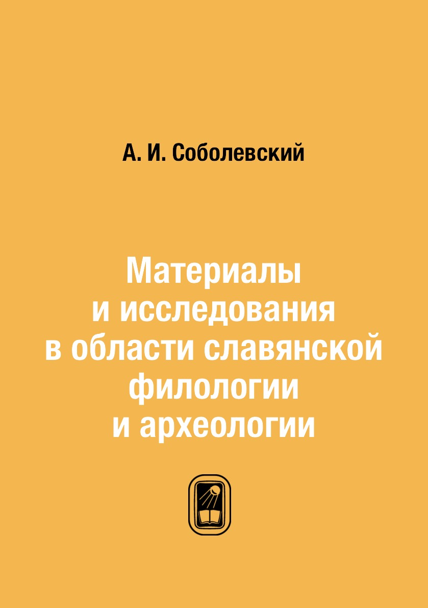 

Книга Материалы и исследования в области славянской филологии и археологии