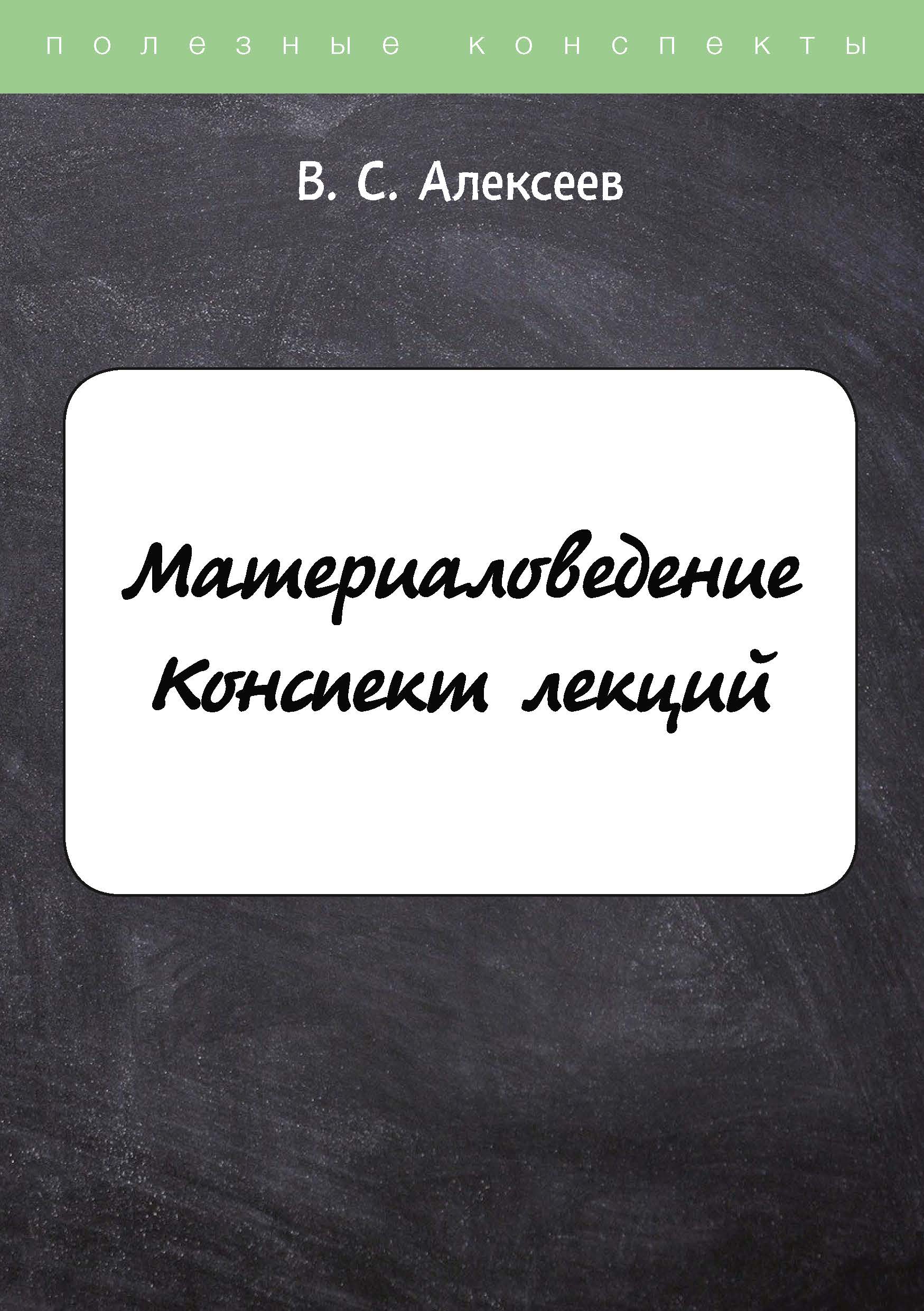 

Книга Материаловедение. Конспект лекций