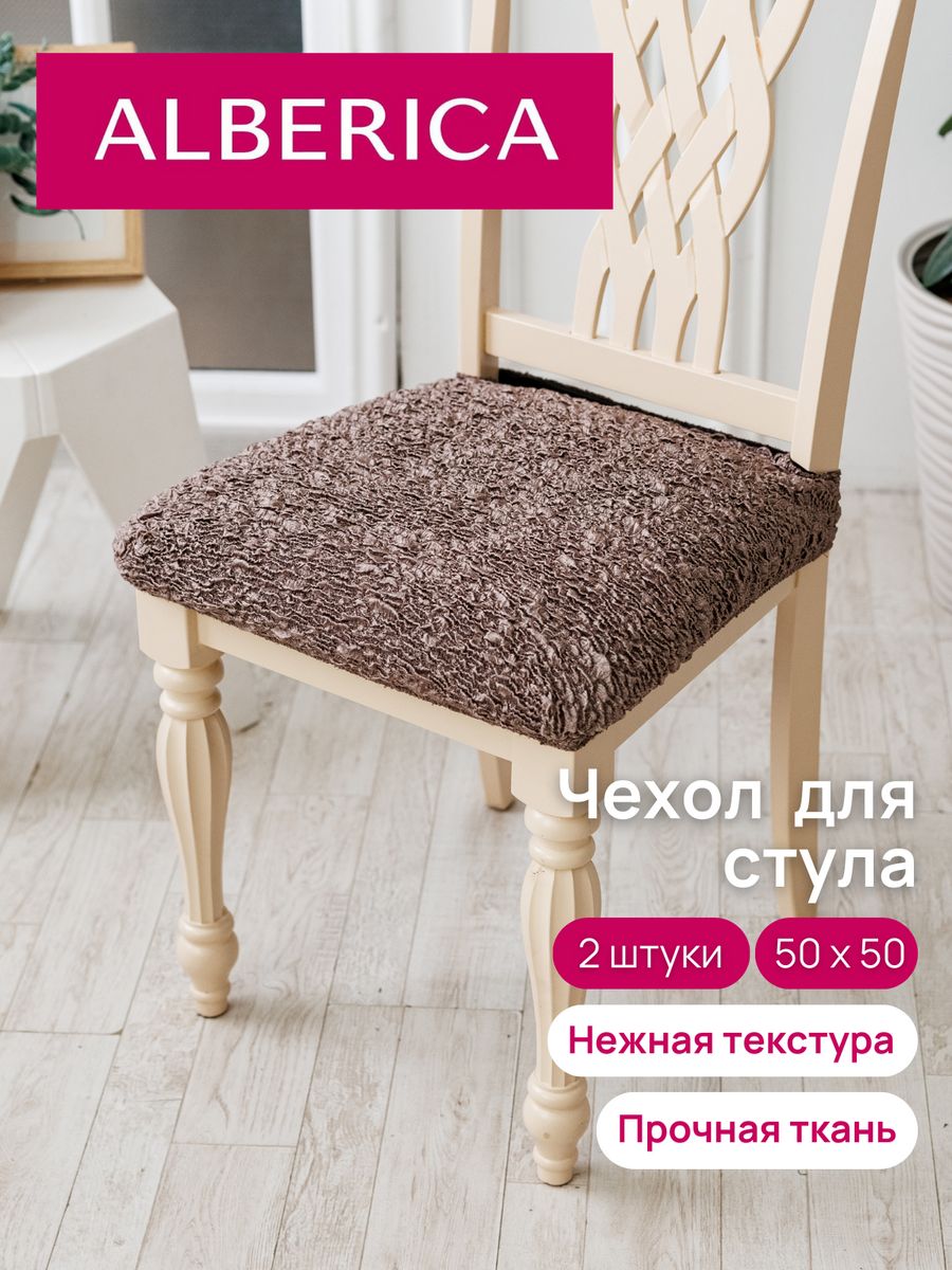 Чехол на сиденье стула ALBERICA 50х50 см 1СС 1160303541 1518₽