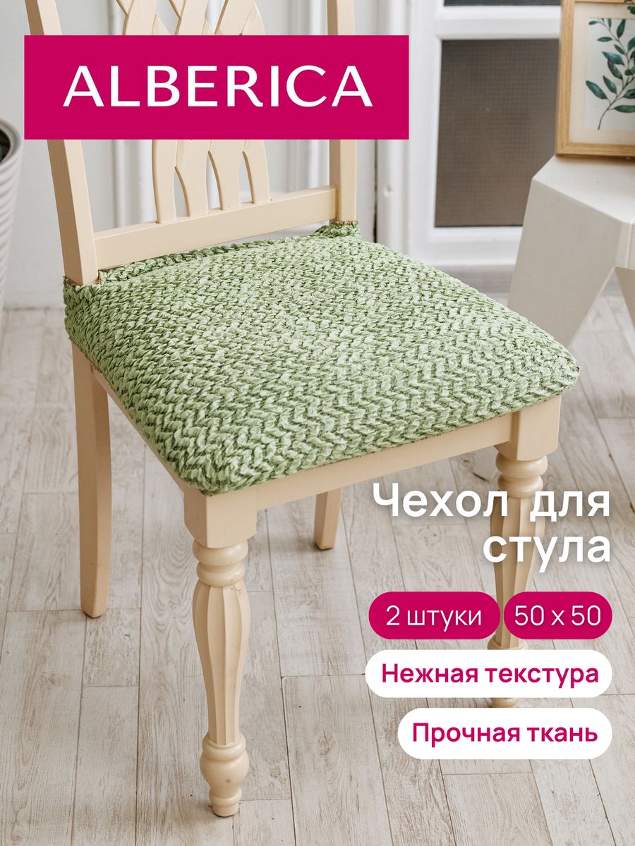 

Чехол на сиденье стула ALBERICA 50х50 см 1СС 11501/05651, Зеленый, сидушка
