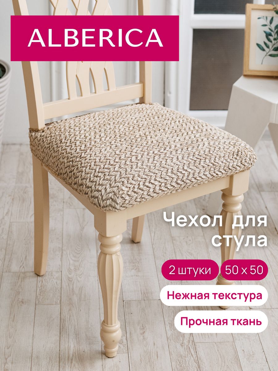 Чехол на сиденье стула ALBERICA 50х50 см 1СС 1150105584 1496₽