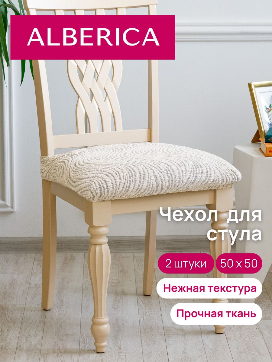 Чехол на сиденье стула ALBERICA 50х50 см 1СС 108142120 1012₽