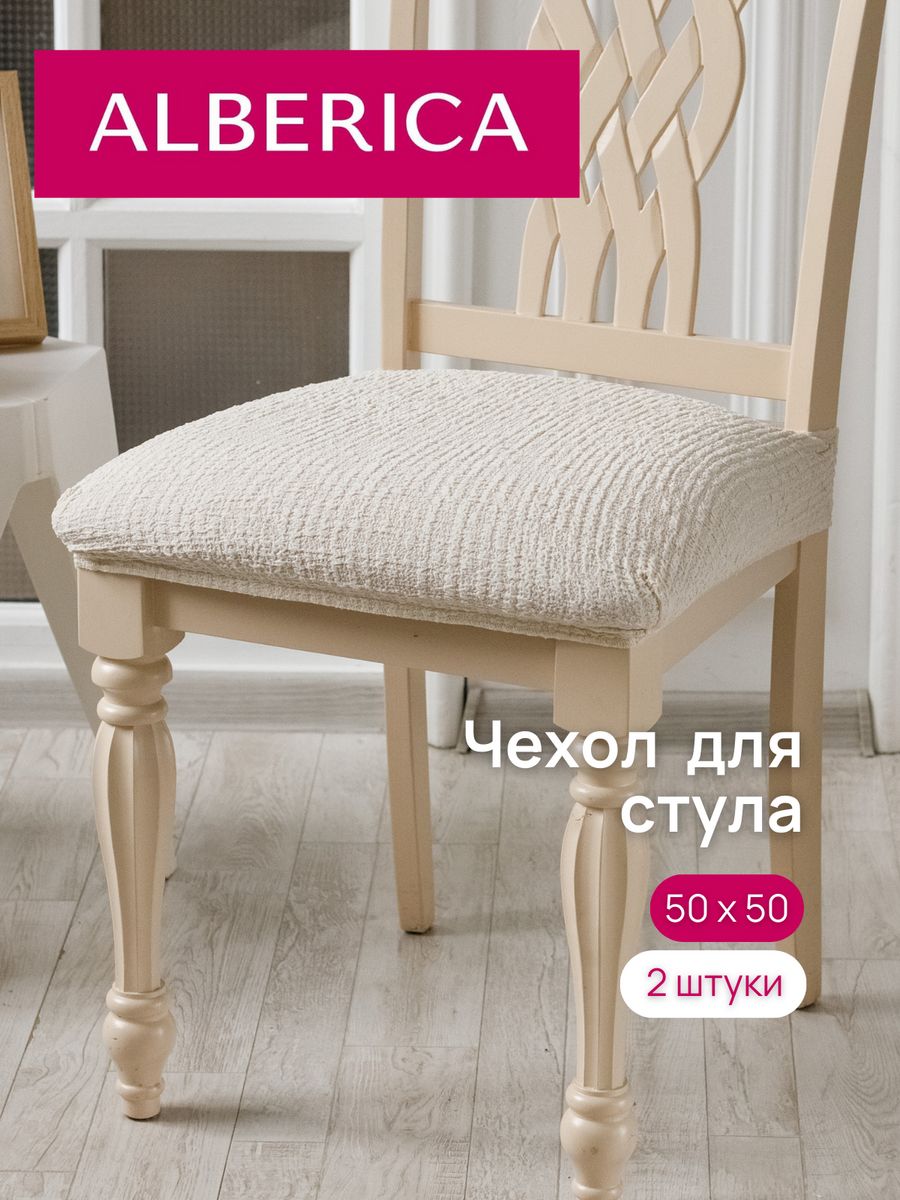 

Чехол на сиденье стула ALBERICA 50х50 см 1СС 10284/2120, Белый, сидушка