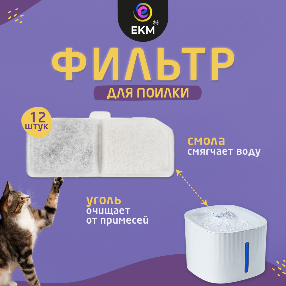 

Сменный фильтр для автоматической поилки ЕКМ PETFILTER, белый, хлопок, уголь, 12 шт, PETFILTER