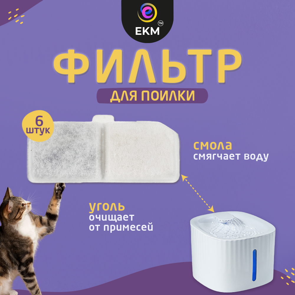 

Сменный фильтр для автоматической поилки ЕКМ PETFILTER, белый, хлопок, уголь, 6 шт, PETFILTER