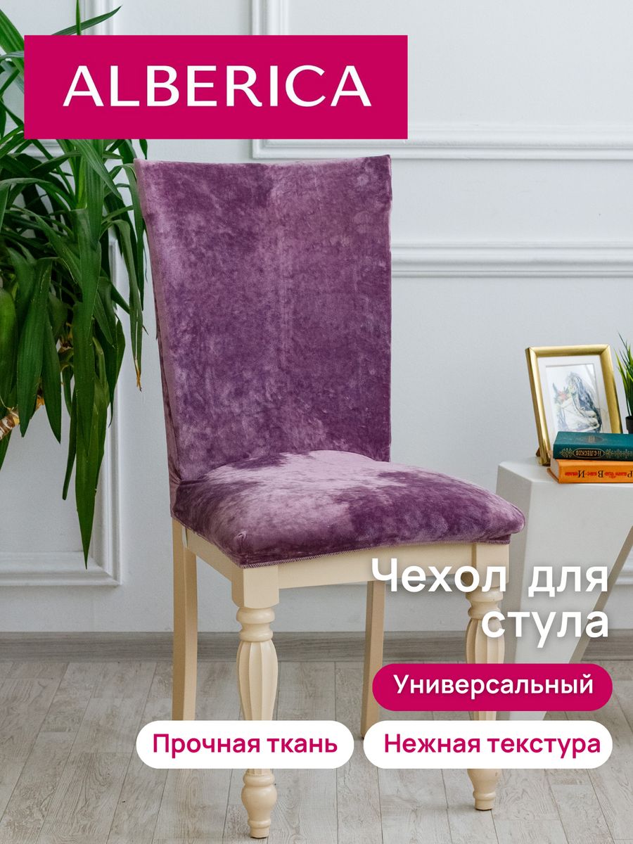 Чехол на стул со спинкой ALBERICA 50х50 см 1С М015 1386₽