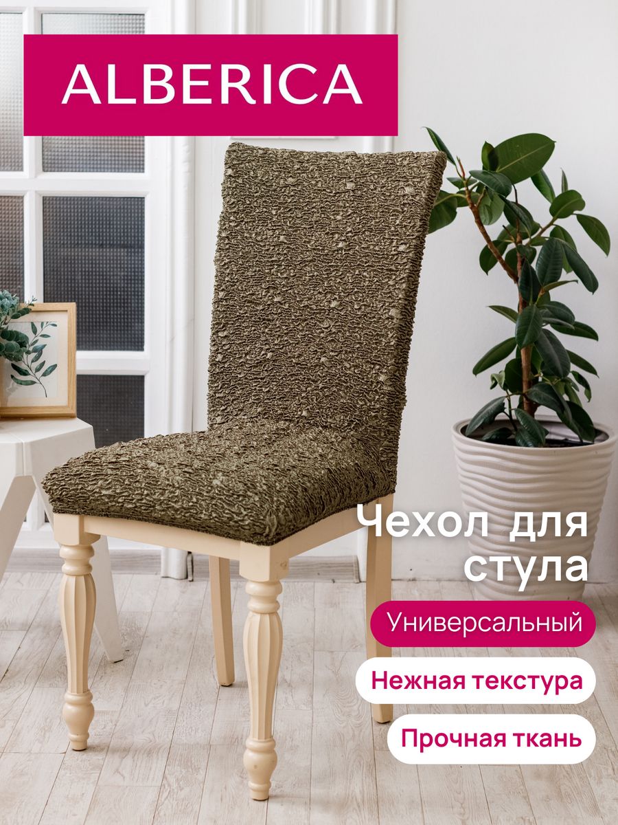 

Чехол на стул со спинкой ALBERICA 50х50 см 1С 11603/05987, Зеленый, стул