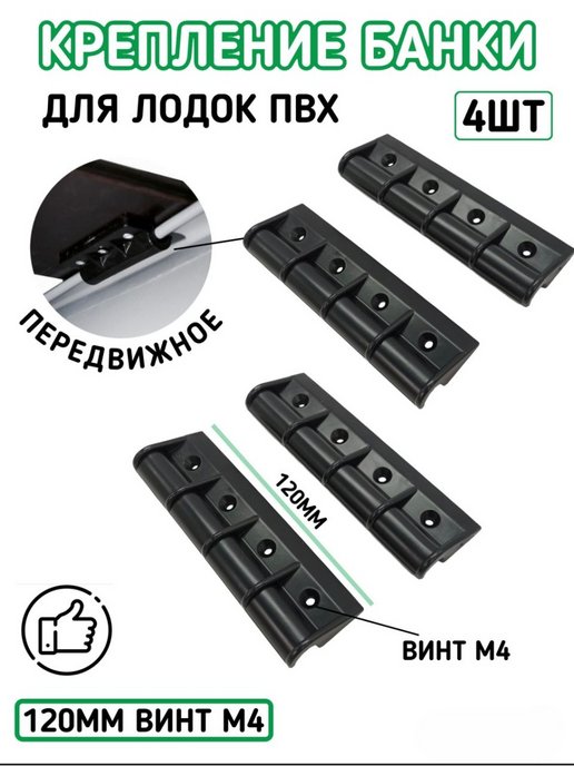 

Крепление банки для лодок пвх, 120 мм, комплект 4 шт