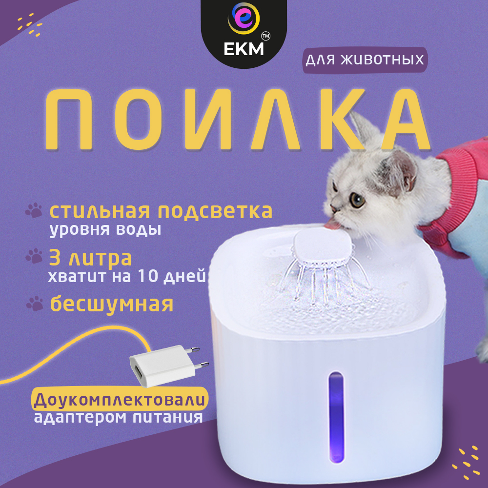 

Автопоилка - фонтан для кошек и собак ЕКМ PETWF, белый, пластик, 3 л, PETWF