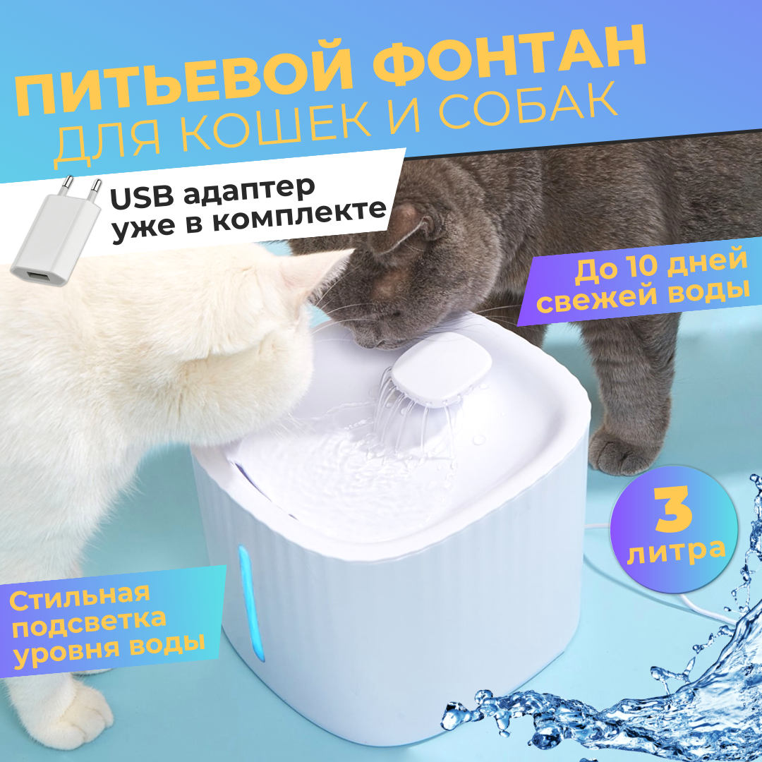 Автопоилка - фонтан для кошек и собак ЕКМ PETWF, белый, пластик, 3 л