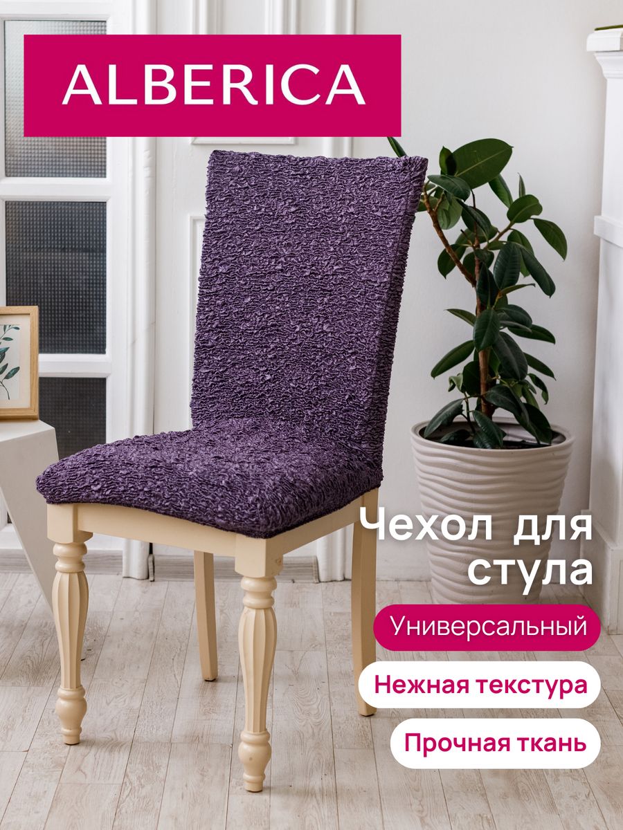 

Чехол на стул со спинкой ALBERICA 50х50 см 1С 11603/03817, Синий, стул