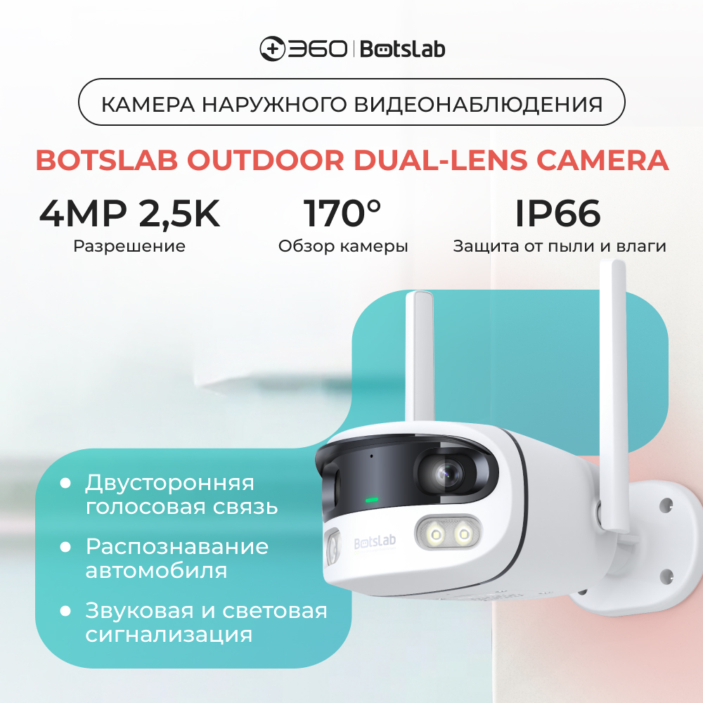 Камера наружного видеонаблюдения Botslab Outdoor Dual-lens Camera W302 заглушка arh wide h20 lens с отверстием arlight пластик