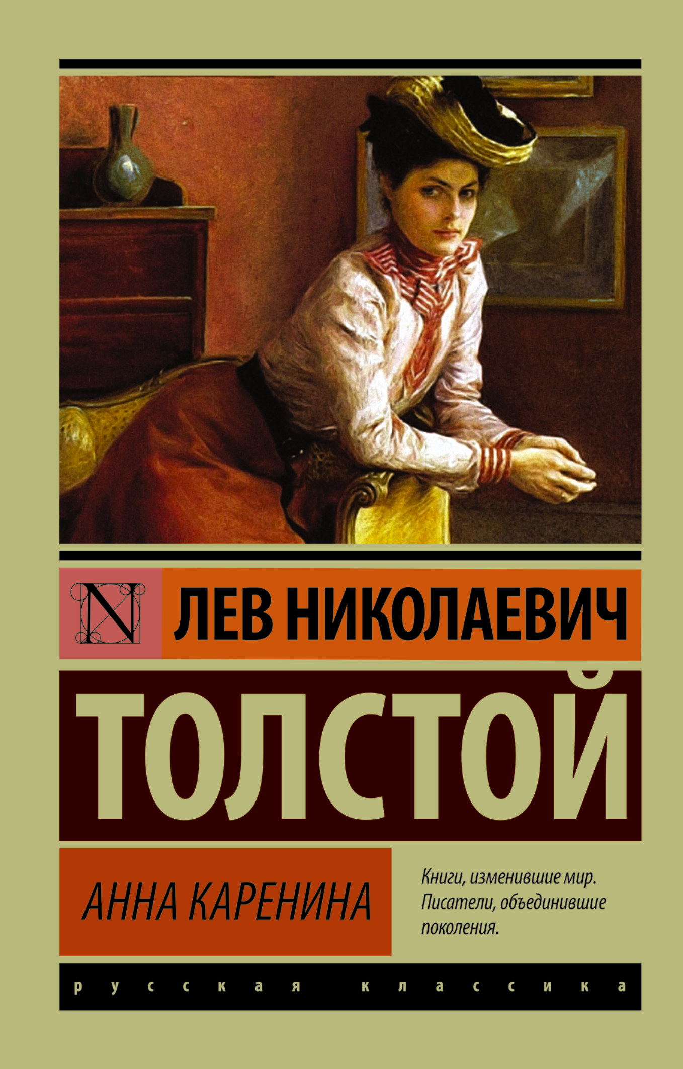 

Анна каренина