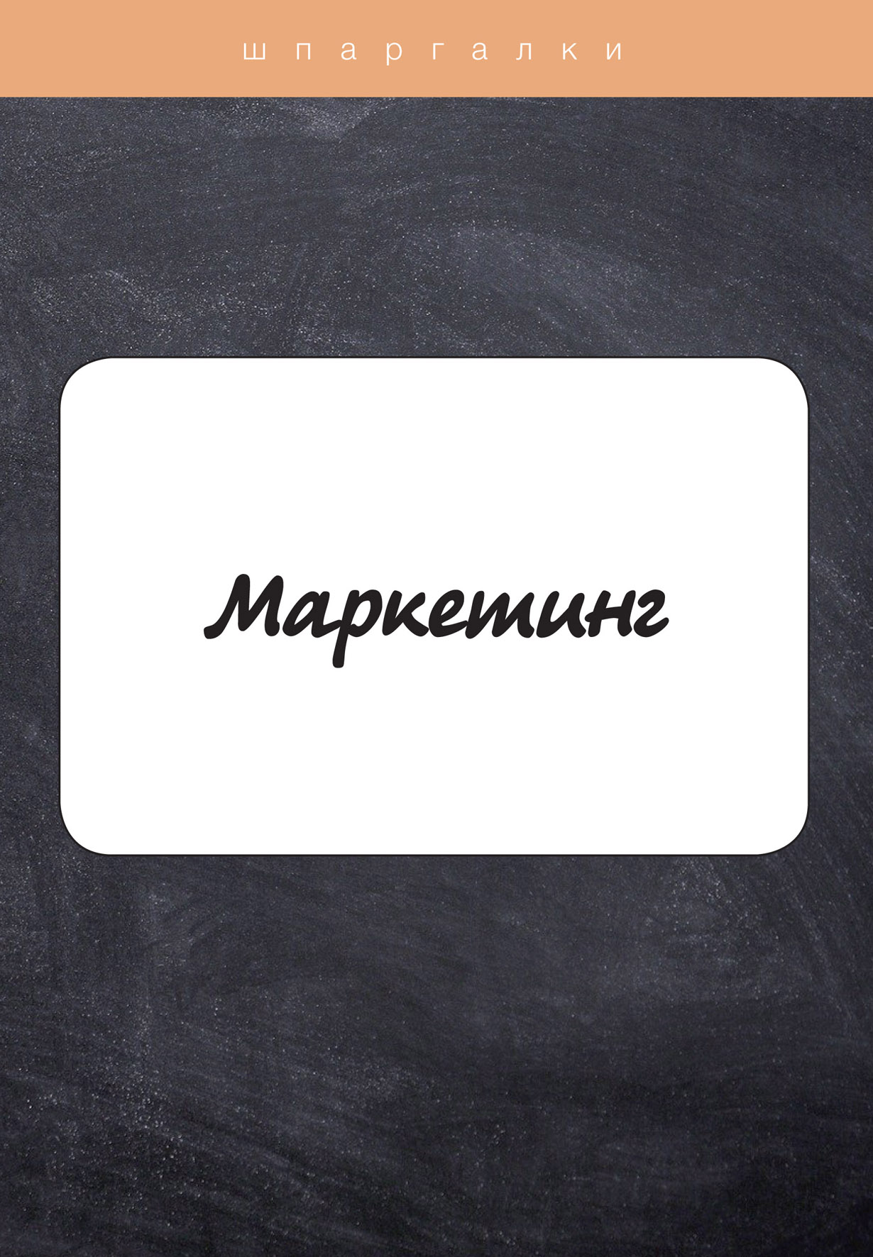 

Книга Маркетинг