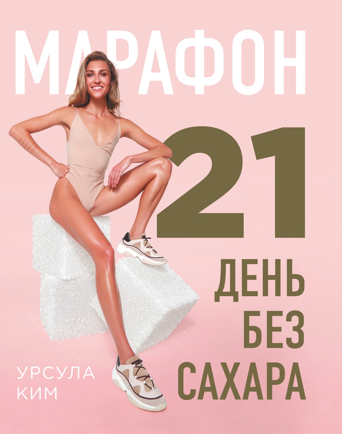 

Книга Марафон: 21 день без сахара