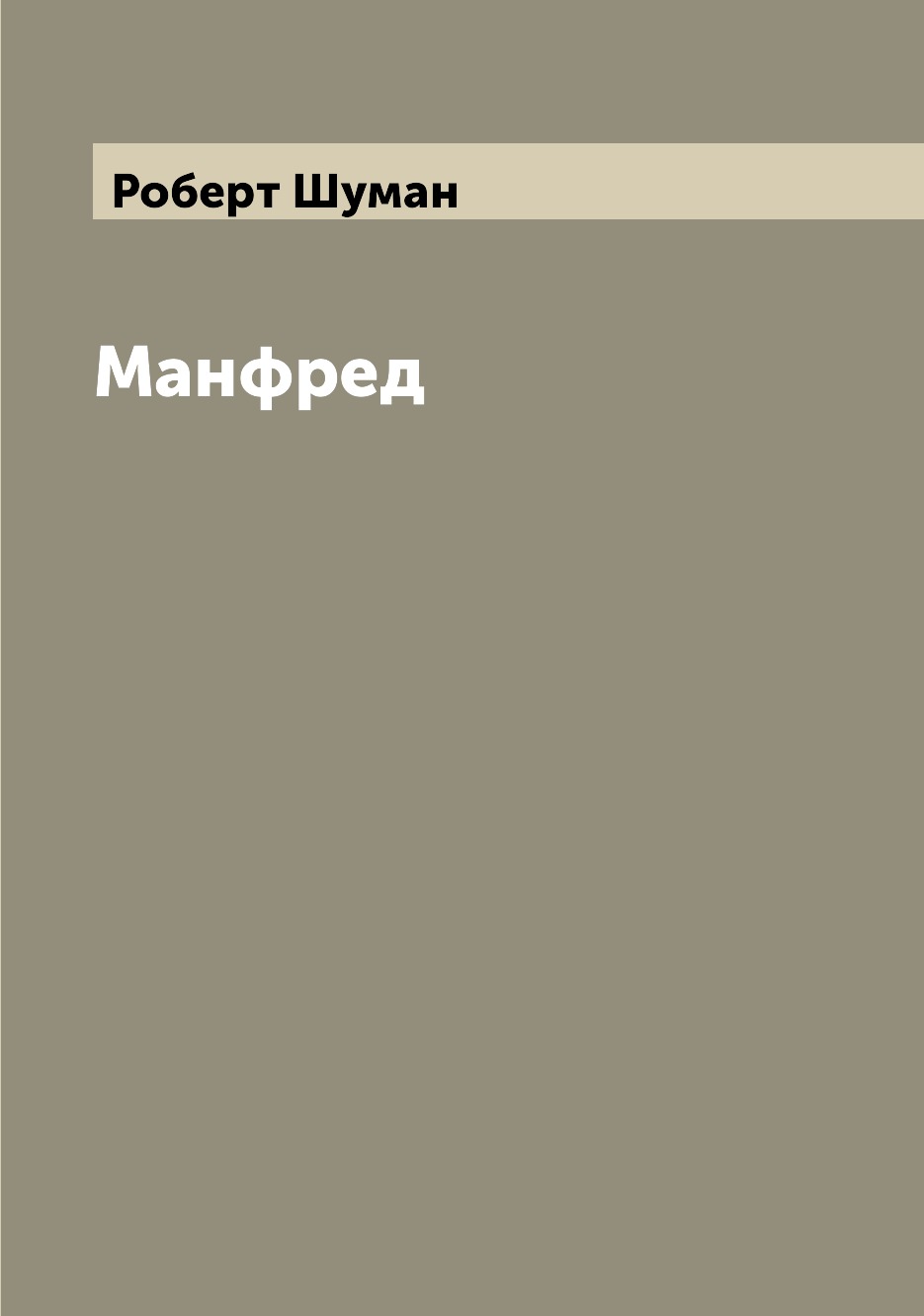 

Манфред