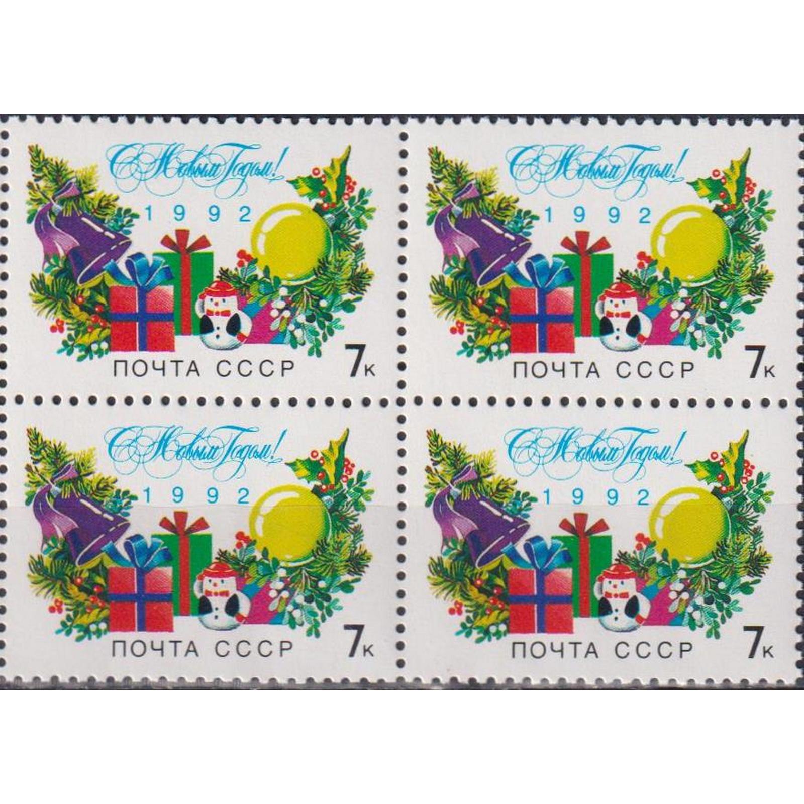 

Почтовые марки СССР С Новым, 1992 годом! Новый год, su6052