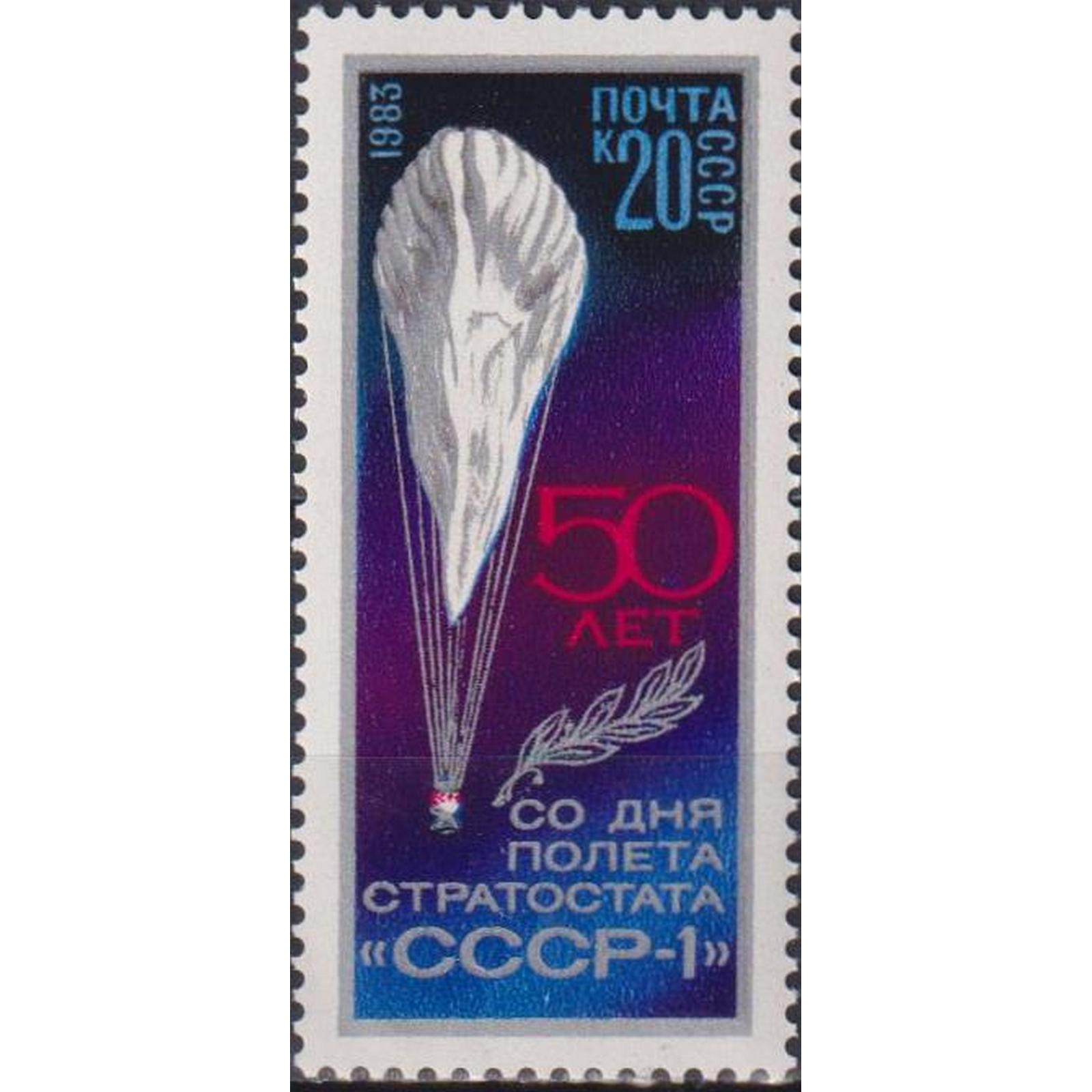 

Почтовые марки СССР 50 лет первому полету стратостата CCCP 1 Воздушные шары, su5090
