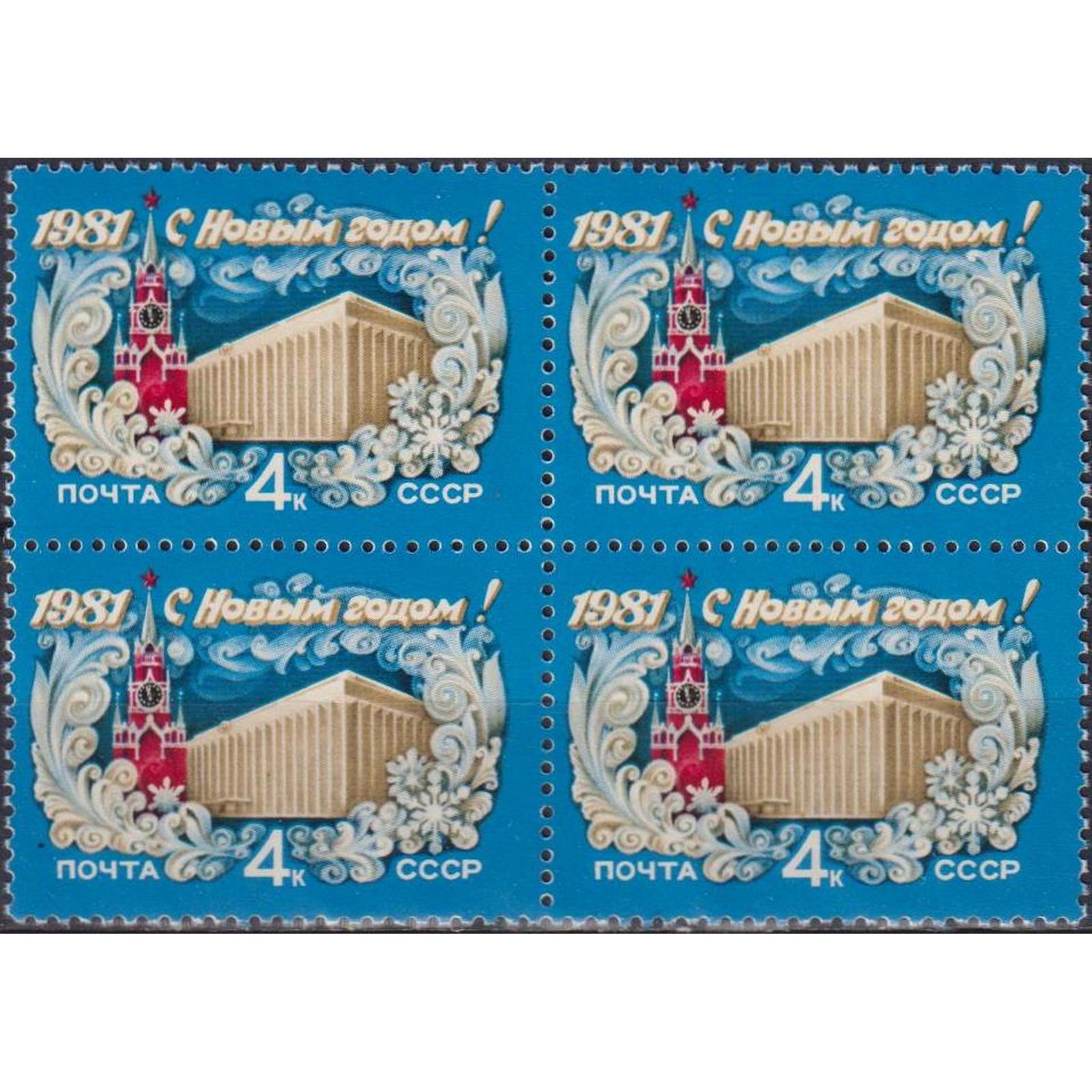 

Почтовые марки СССР С Новым, 1981 годом! Новый год, su4816