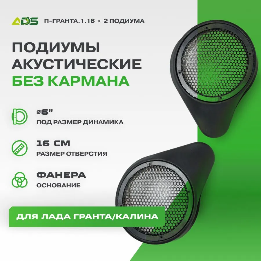 

Подиумы для динамиков ADS Styling П-Гранта.1.16 Лада Гранта/Lada Granta 16см без кармана, Черный, П-Гранта.1.16