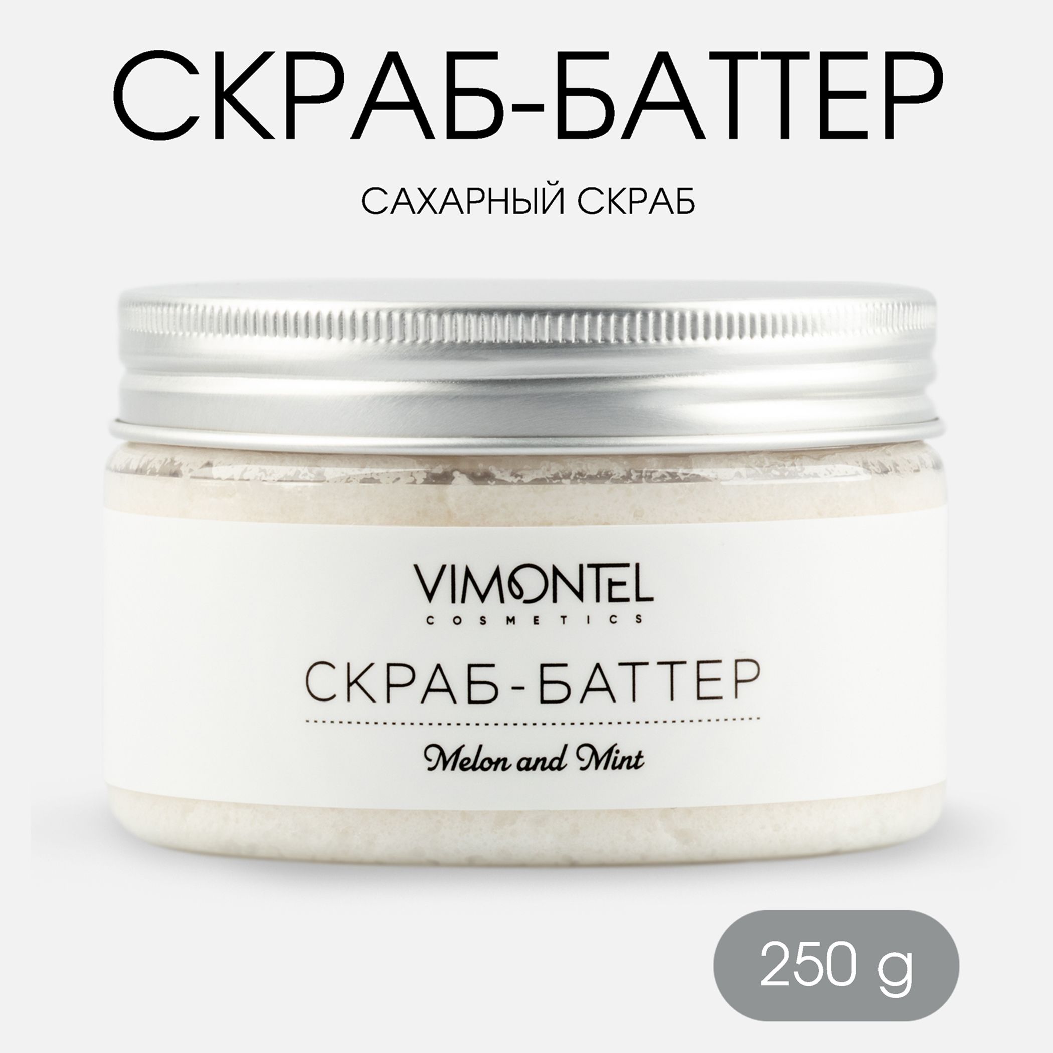 Сахарный скраб VIMONTEL для тела 250мл