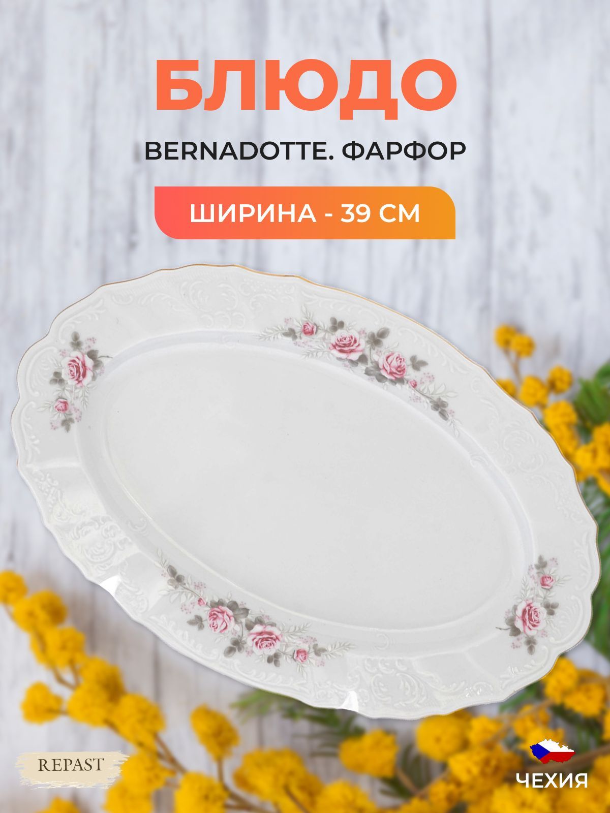 

Блюдо овальное Bernadotte Серая роза золото 39 см, 457320002