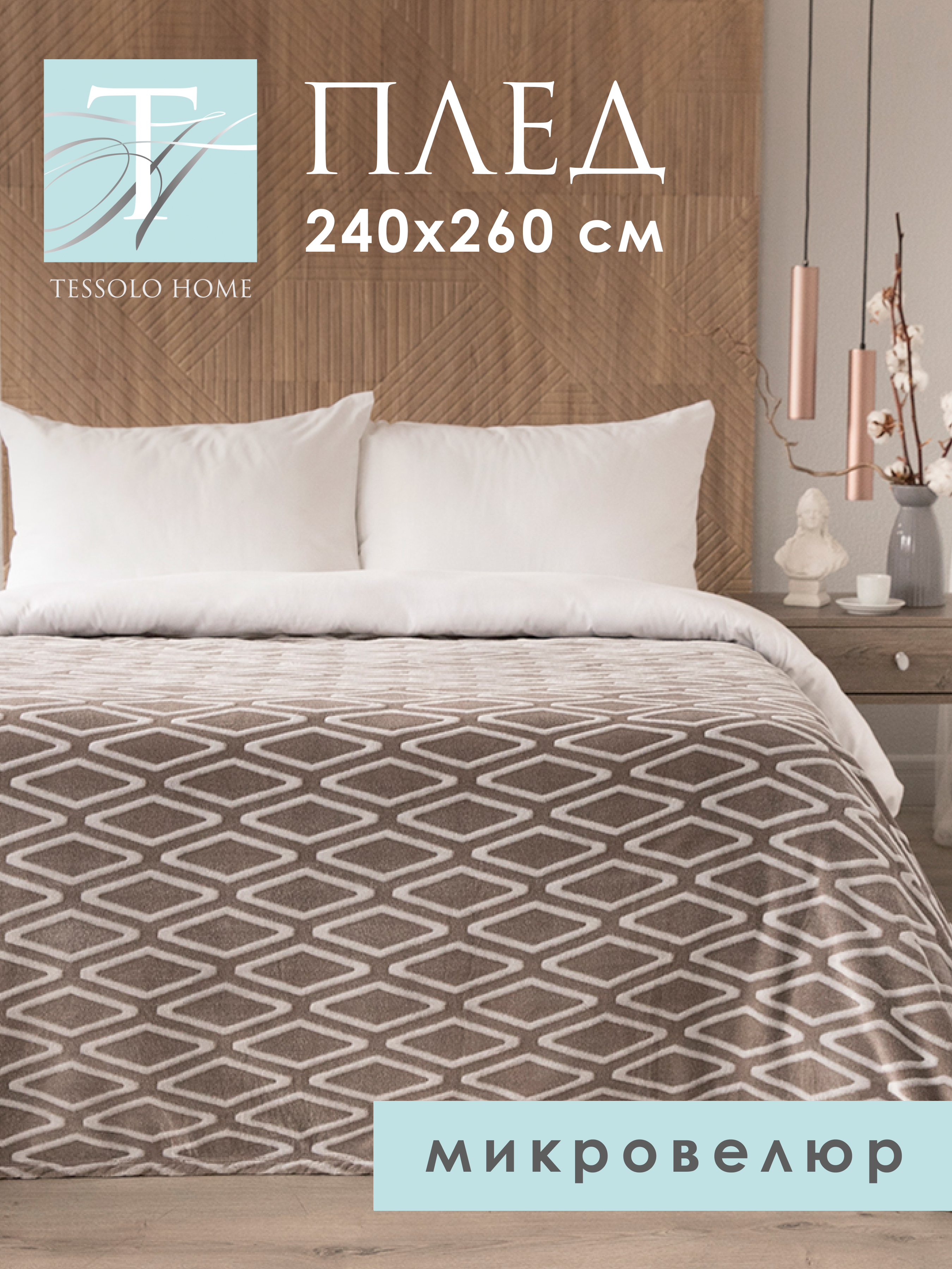 

Плед плюшевый Tessolo Home Ромб коричневый 240х260 см, ромб