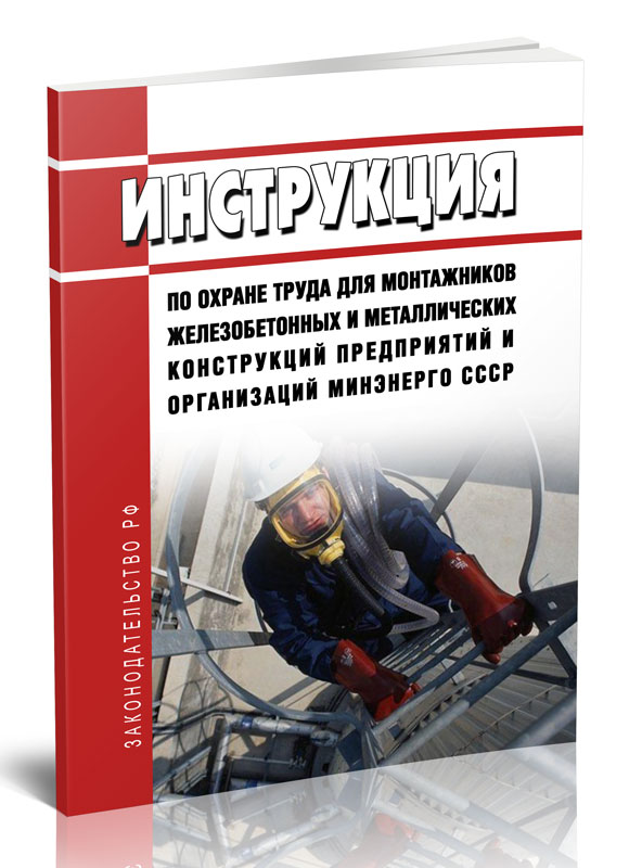 

Инструкция по охране труда для монтажников железобетонных и металлических конструкций