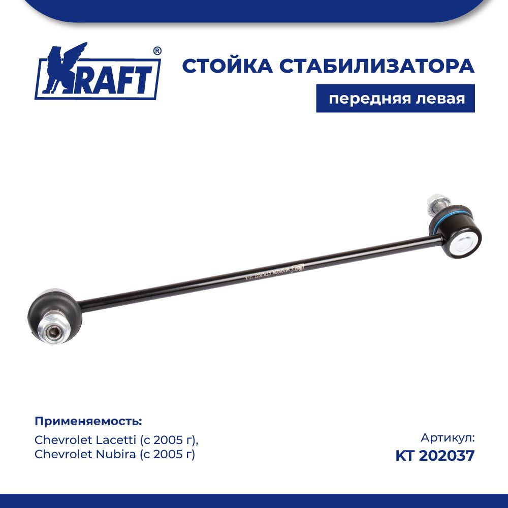 

Стойка стабилизатора левая для а/м Chevrolet Lacetti (05-), Nubira (05-) KRAFT KT 202037