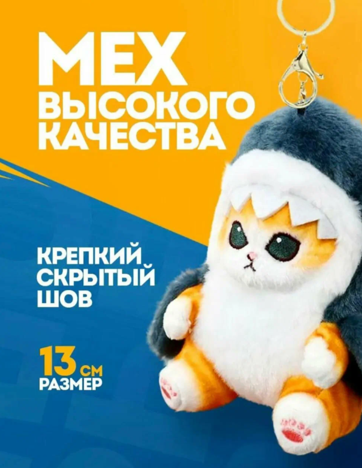 

Мягкая игрушка Кот в костюме акулы брелок, синий, 13 см, Белый;синий, k.512