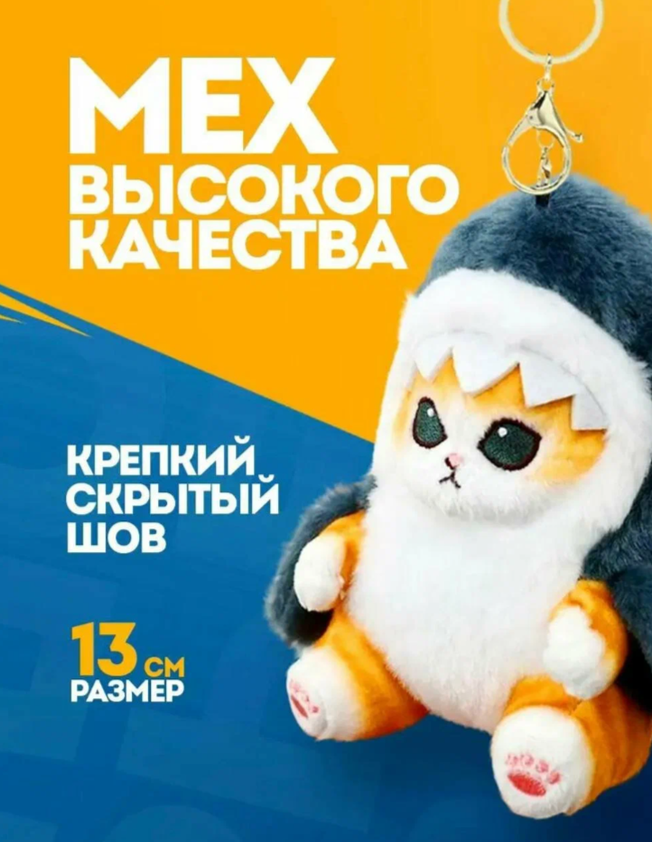 Мягкая игрушка Кот в костюме акулы брелок, синий, 13 см