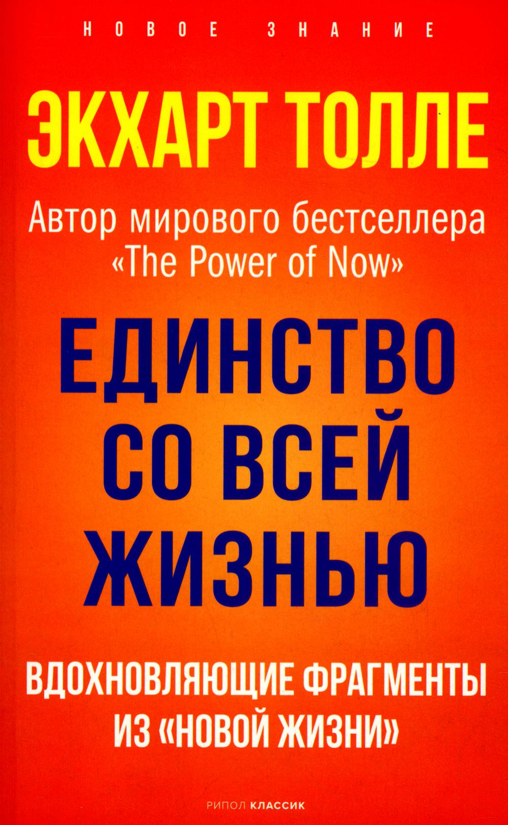 Книга Единство со всей жизнью. Вдохновляющие фрагменты из "Новой жизни" 600008703985