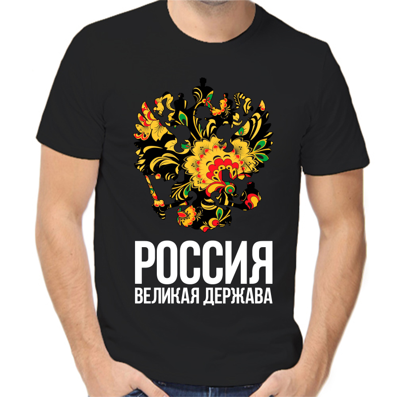 

Футболка мужская черная 54 р-р с надписью Россия Россия великая держава, Черный, fm_Rossiya_velikaya_derzhava