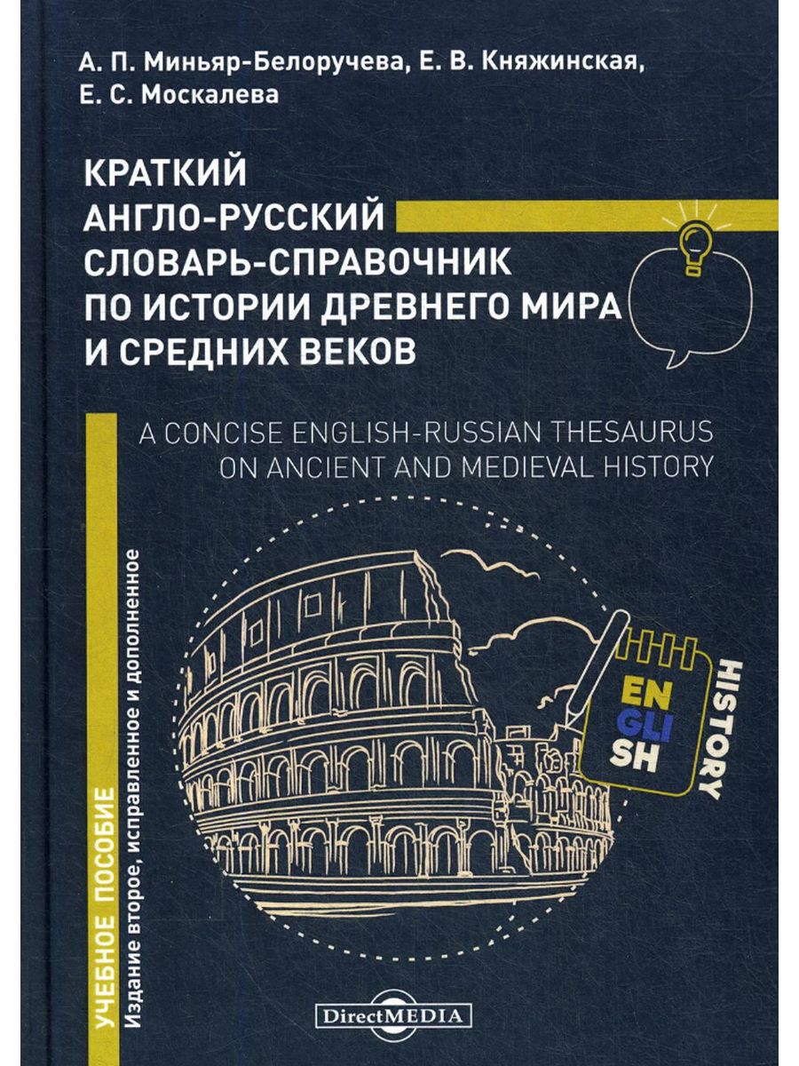 

Краткий англо-русский словарь-справочник по истории Древнего мира и Средних веков