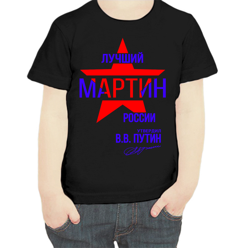 

Футболка мальчику черная 32 р-р лучший мартин россии, Черный, fdm_luchshiy_martin_rossii