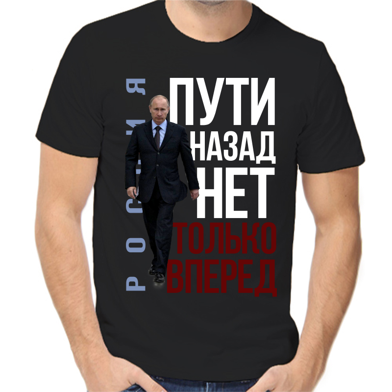 

Футболка мужская черная 48 р-р с Путиным пути назад нет только вперед, Черный, fm_rossiya_tupi_nazad_net_tolko_vpered