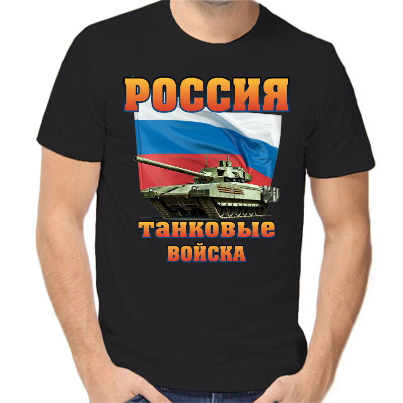 

Футболка мужская черная 56 р-р россия танковые войска, Черный, fm_rossiya_tankovye_voyska