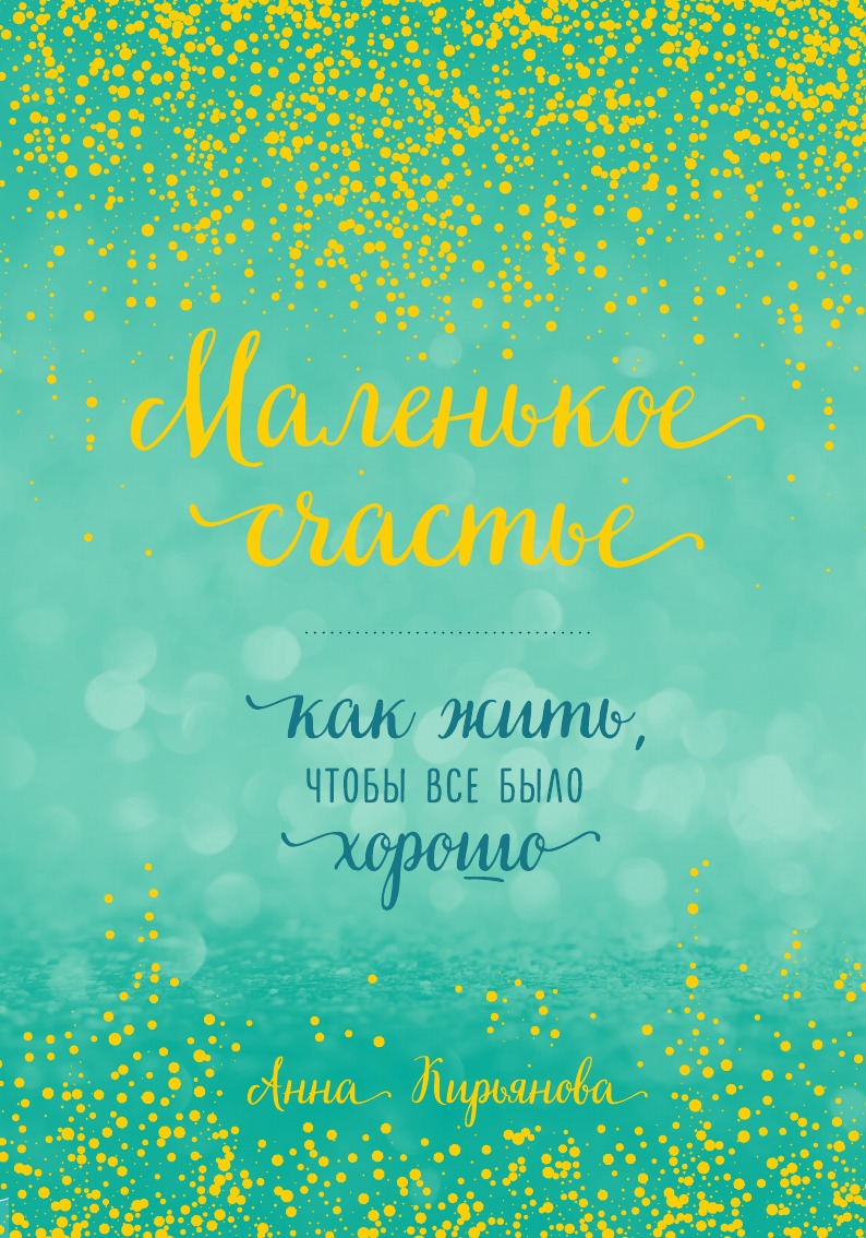 

Маленькое счастье, или Как жить, чтобы всё было хорошо (подарочное)