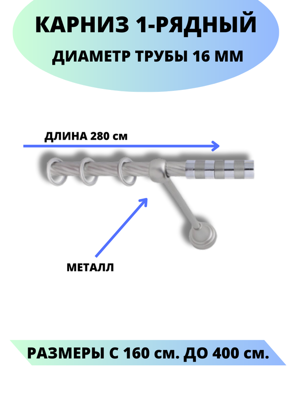 

Карниз металлический Lux Decor 1-рядный, витой, D-16 мм сатин, 2,8 м., Серый, Комфорт