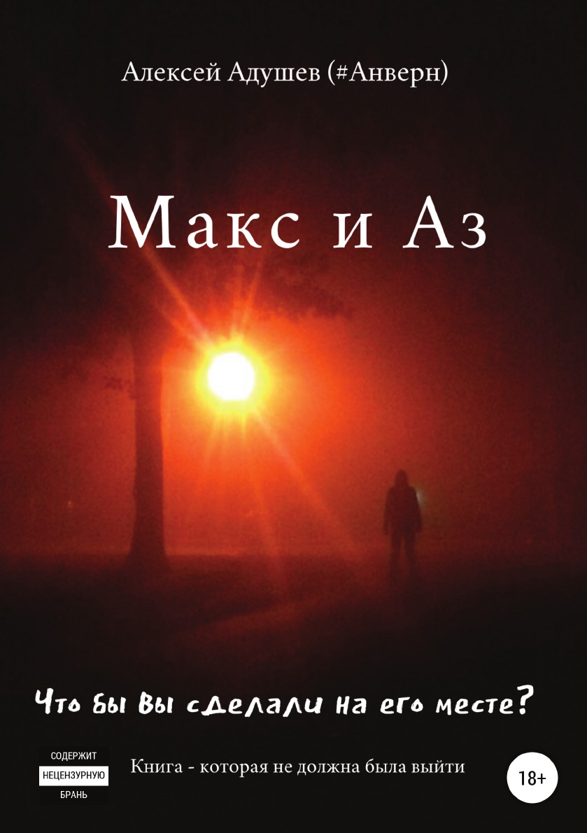 

Макс и Аз