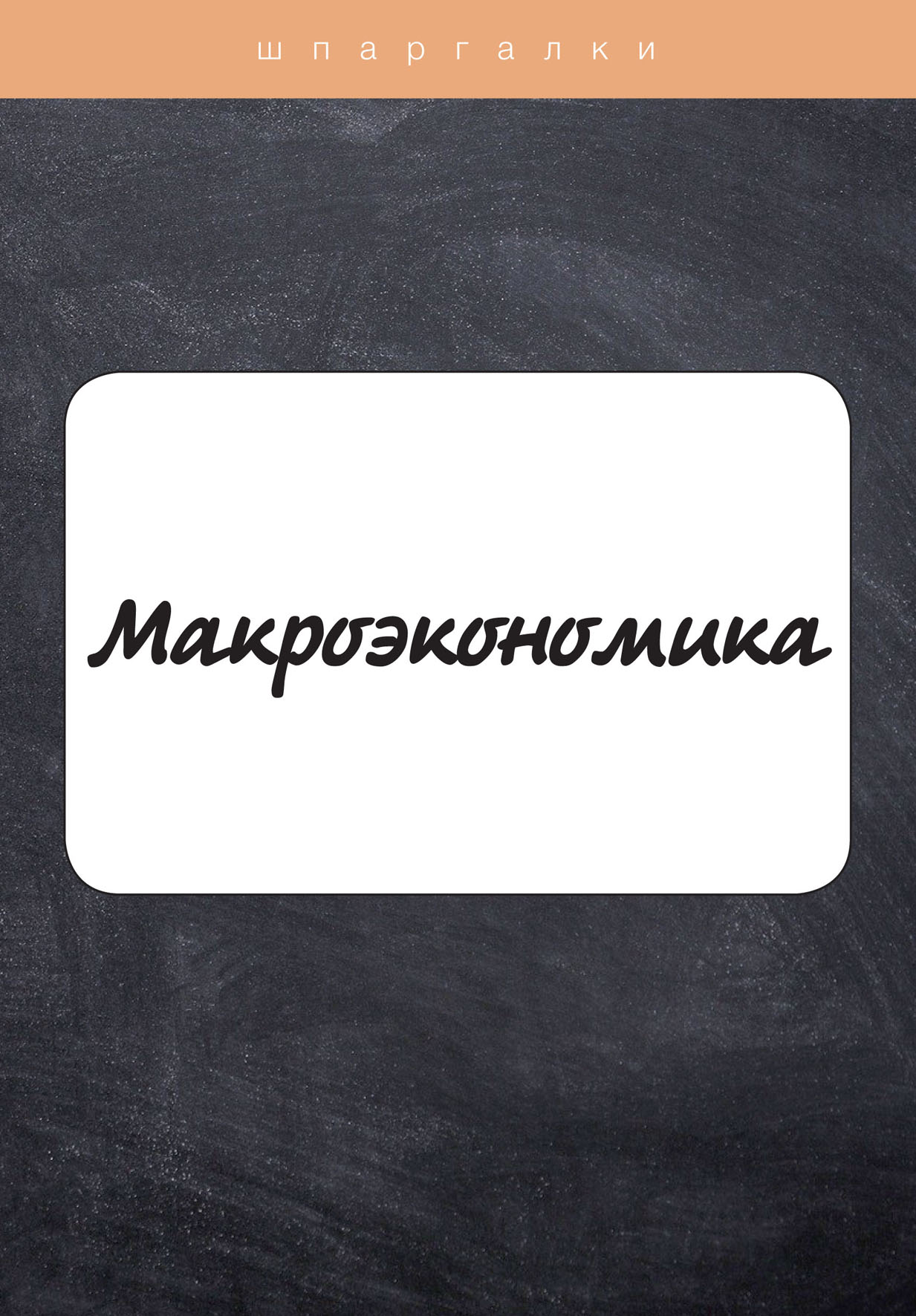 

Книга Макроэкономика