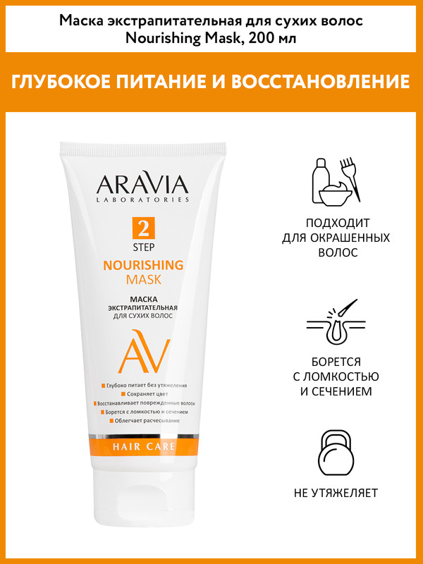 Маска для волос Aravia Laboratories Nourishing Mask экстрапитание, для сухих волос 200 мл