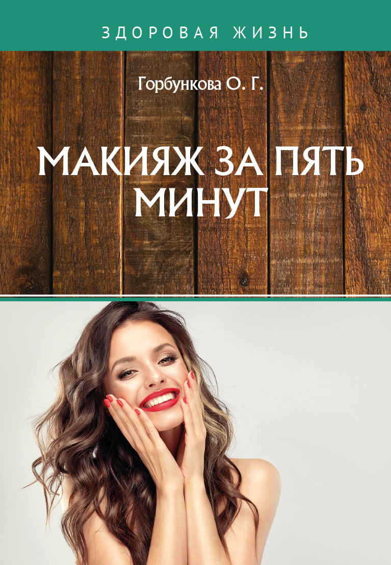 

Книга Макияж за 5 минут
