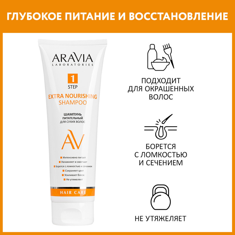 Шампунь для волос Aravia Laboratories Extra Nourishing питательный, для сухих волос 250 мл