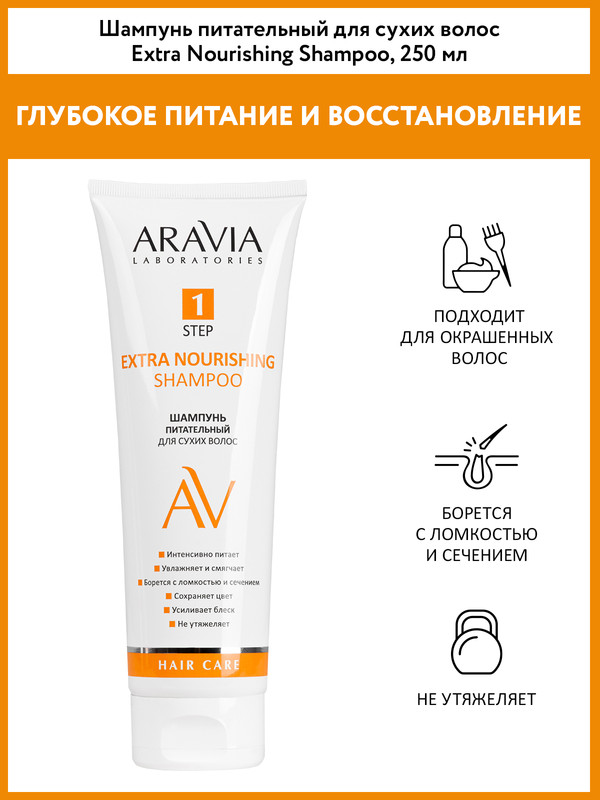 Шампунь для волос Aravia Laboratories Extra Nourishing питательный, для сухих волос 250 мл