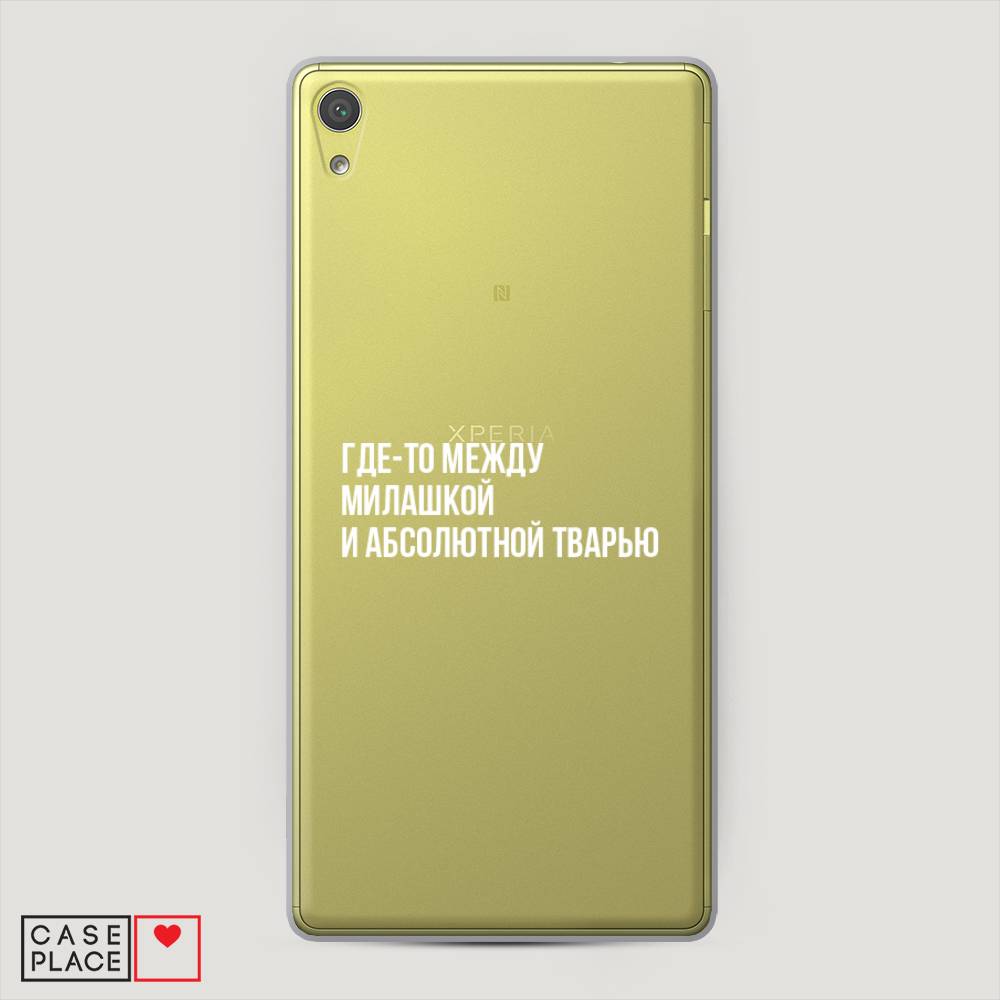 

Пластиковый чехол "Почти милашка" на Sony Xperia XA Ultra